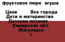 фруктовое пюре  агуша › Цена ­ 15 - Все города Дети и материнство » Детское питание   . Самарская обл.,Жигулевск г.